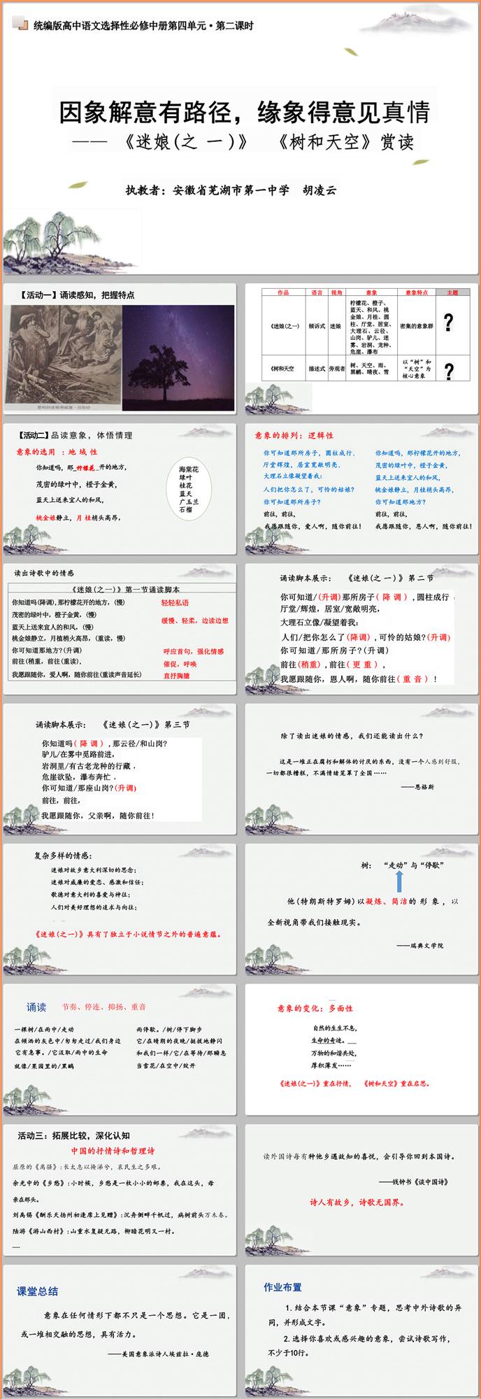 【下载】高中语文《迷娘（之一）》《树和天空》赏读课堂实录+课件+教案【胡凌云】