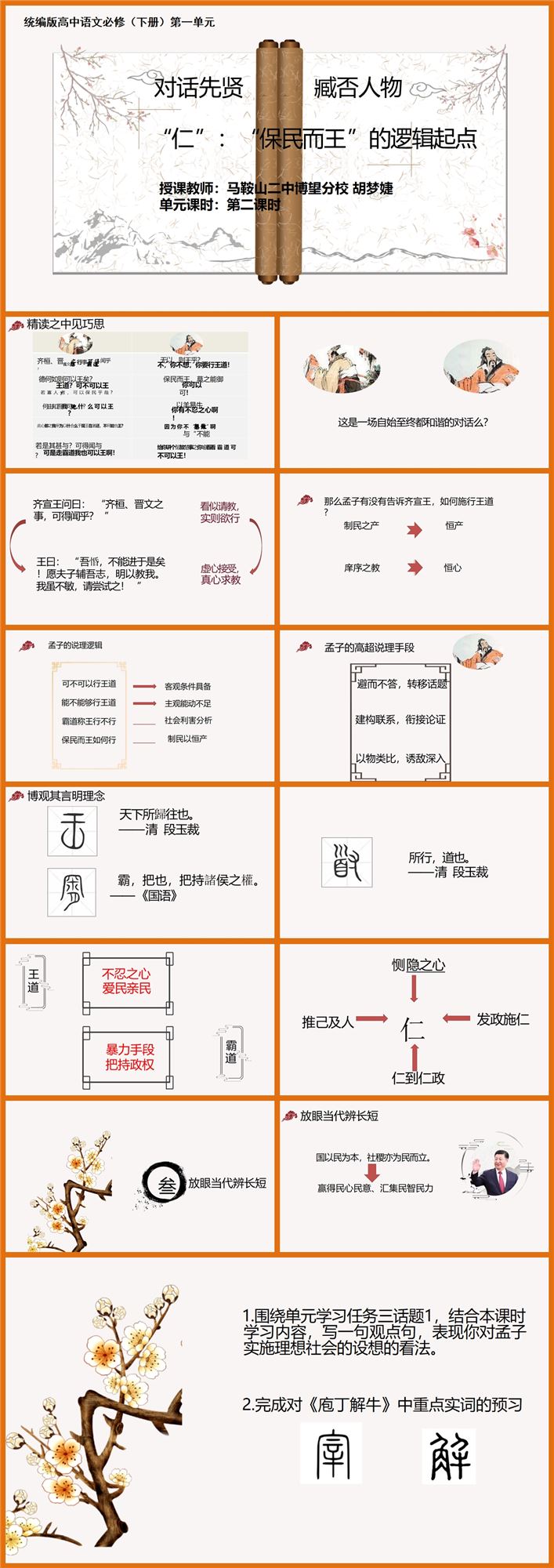 【下载】高中语文《齐桓晋文之事》课堂实录+课件+教案【胡梦婕】