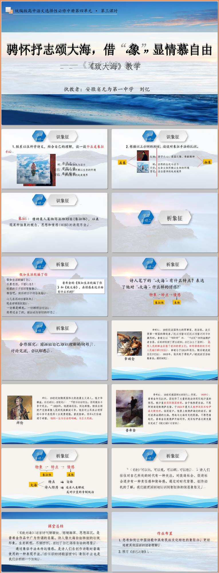 【下载】高中语文《致大海》课堂实录+课件+教案【刘忆】