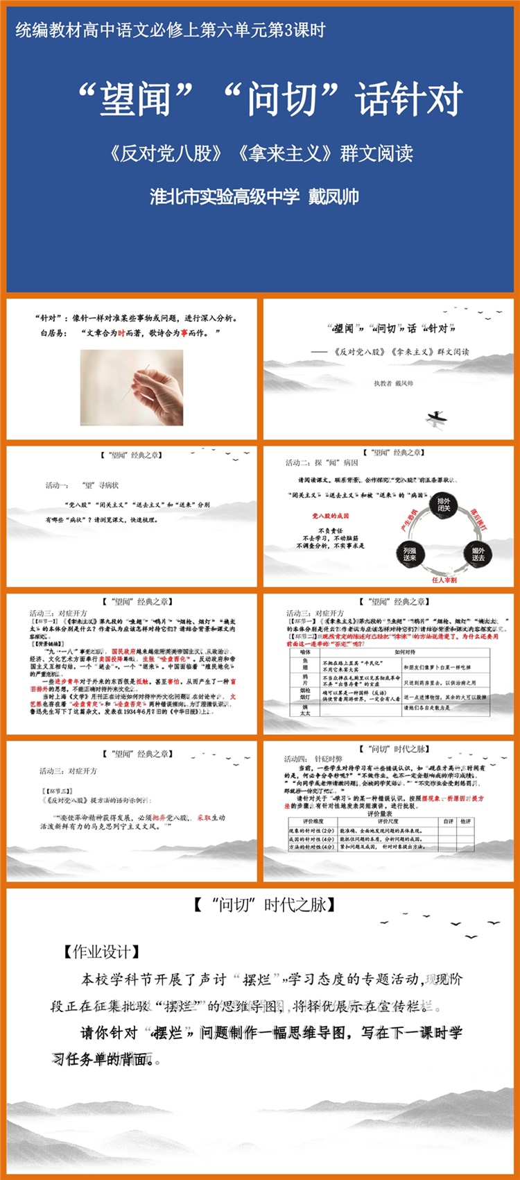 【下载】高中语文 “望闻”“问切”话针对《反对党八股》《拿来主义》群文阅读 课堂实录+课件+教案【戴凤帅】