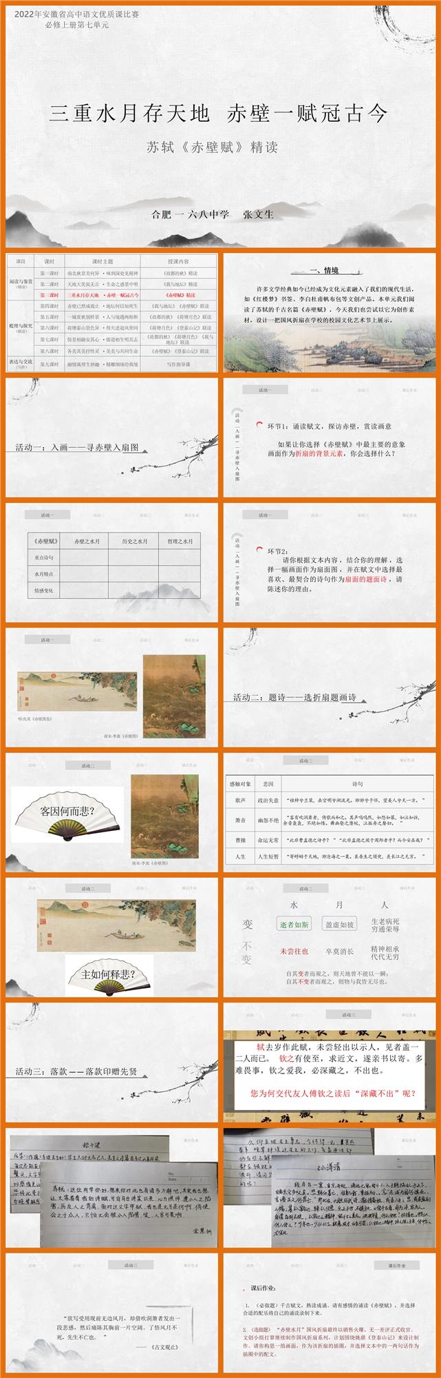 【下载】高中语文《赤壁赋》精读课堂实录+课件+教案【张文生】