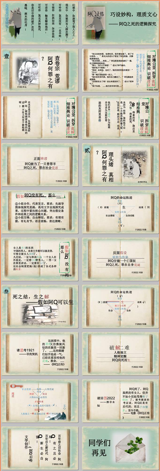 【下载】高中语文《阿 Q 之死的逻辑探究》课堂实录+课件+教案【王飞】