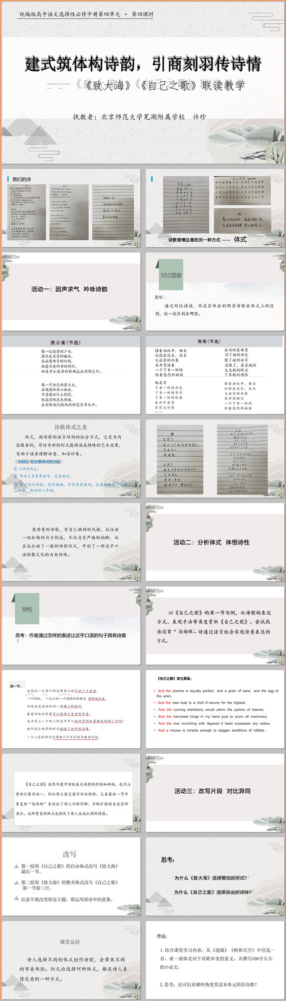 【下载】高中语文《致大海》《自己之歌》联读课堂实录+课件+教案【许珍】