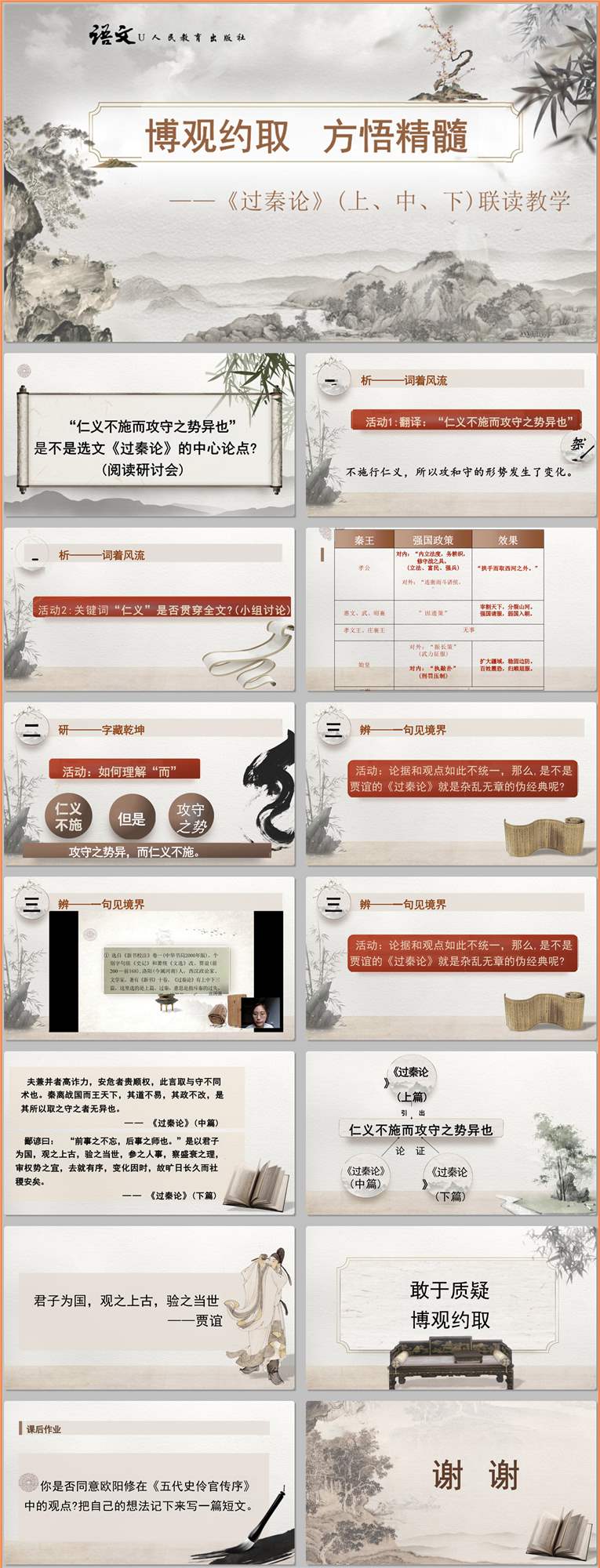 【下载】高中语文《过秦论》（上中下）联读教学课堂实录+课件+教案【郑婷婷】