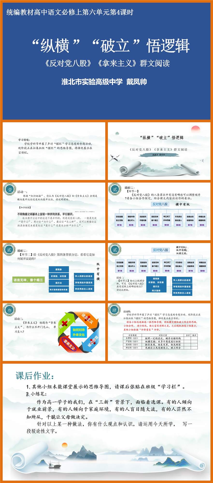 【下载】高中语文 “纵横”“破立”悟逻辑 《反对党八股》《拿来主义》群文阅读课堂实录+课件+教案【戴凤帅】