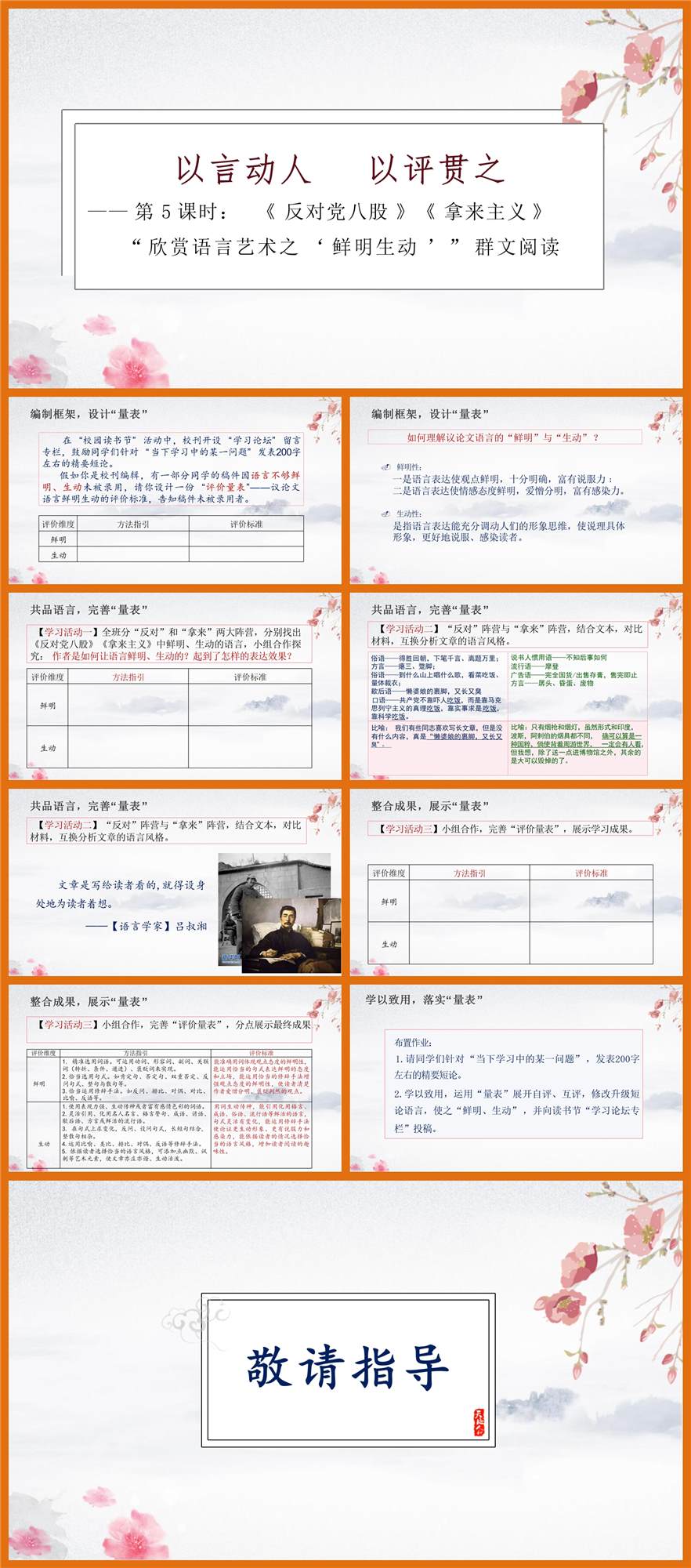 【下载】高中语文《反对党八股》《拿来主义》欣赏语言艺术之鲜明生动 课堂实录+课件+教案
