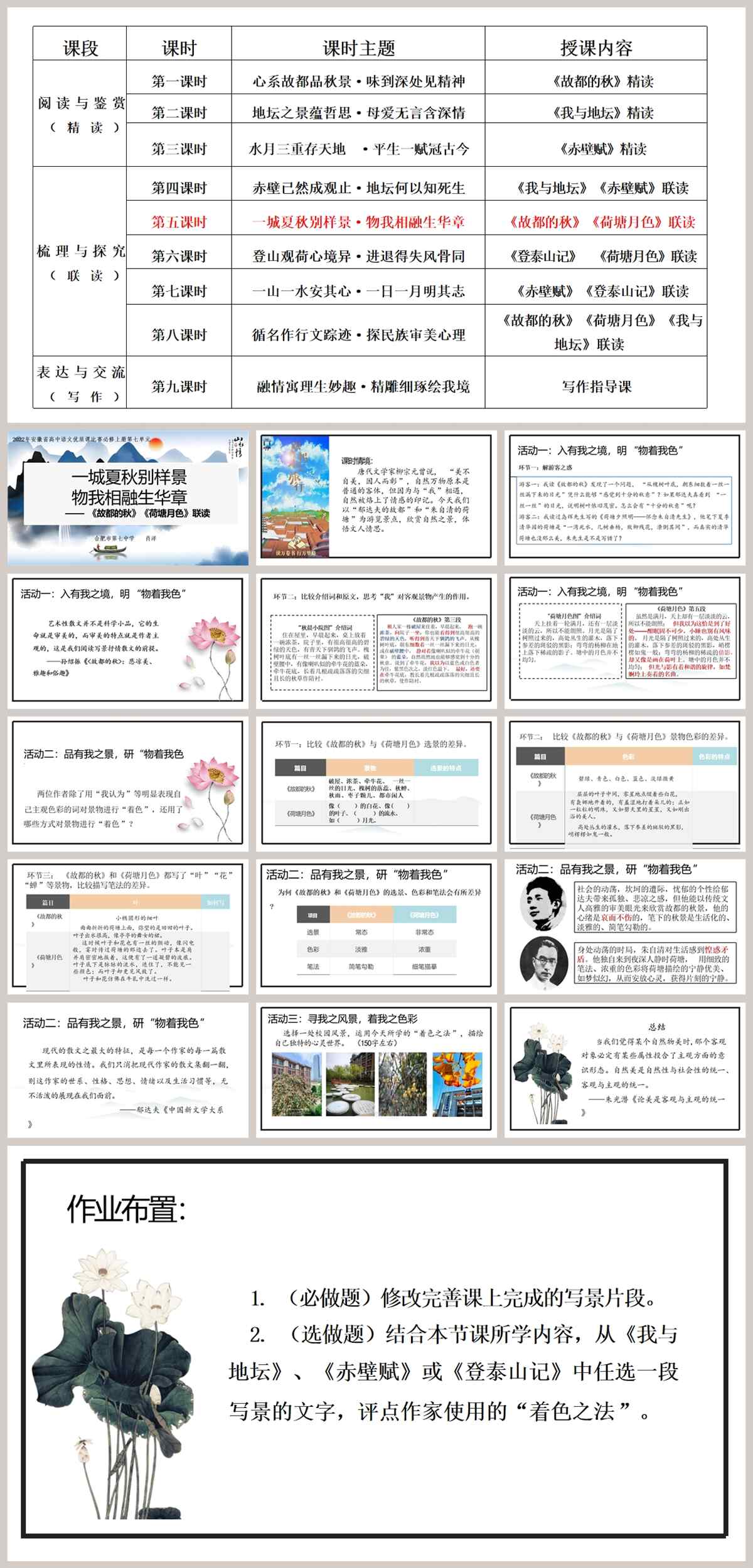 【下载】高中语文《故都的秋》《荷塘月色》联读 课堂实录+课件+教案【肖洋】