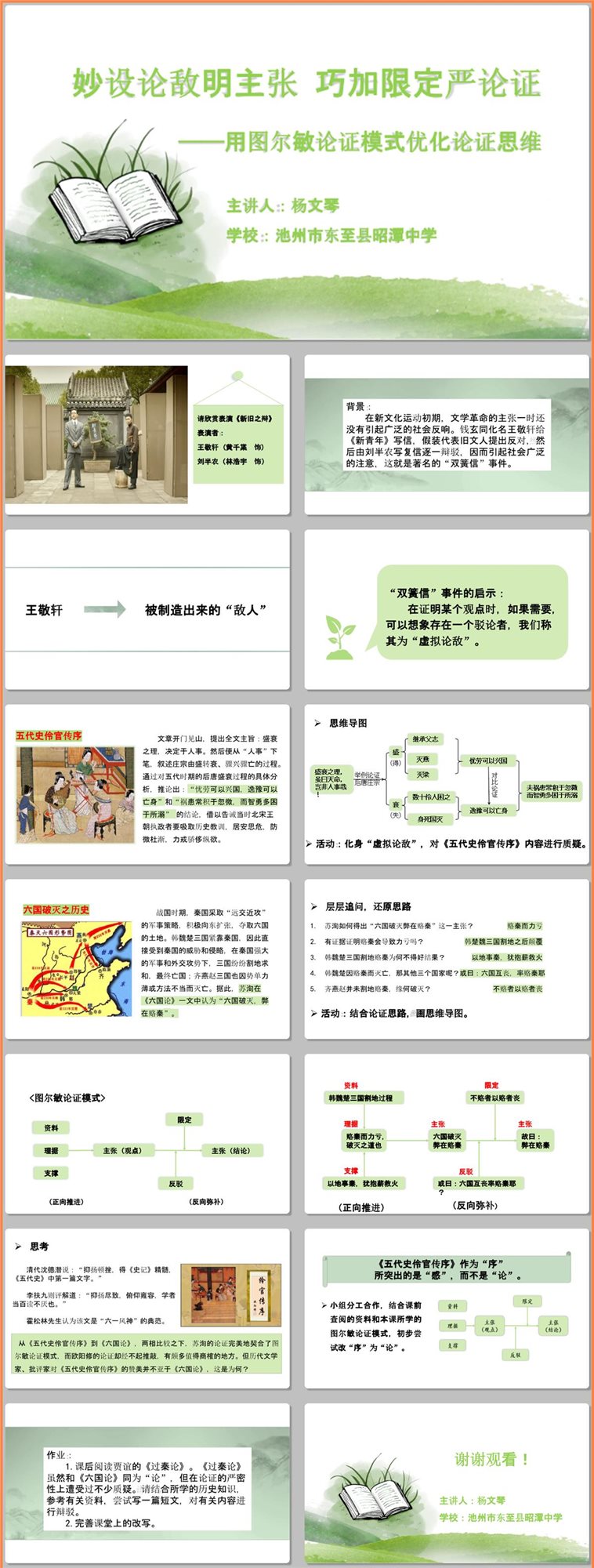 【下载】高中语文《用图尔敏论证模式优化论证思维》课堂实录+课件+教案【杨文琴】