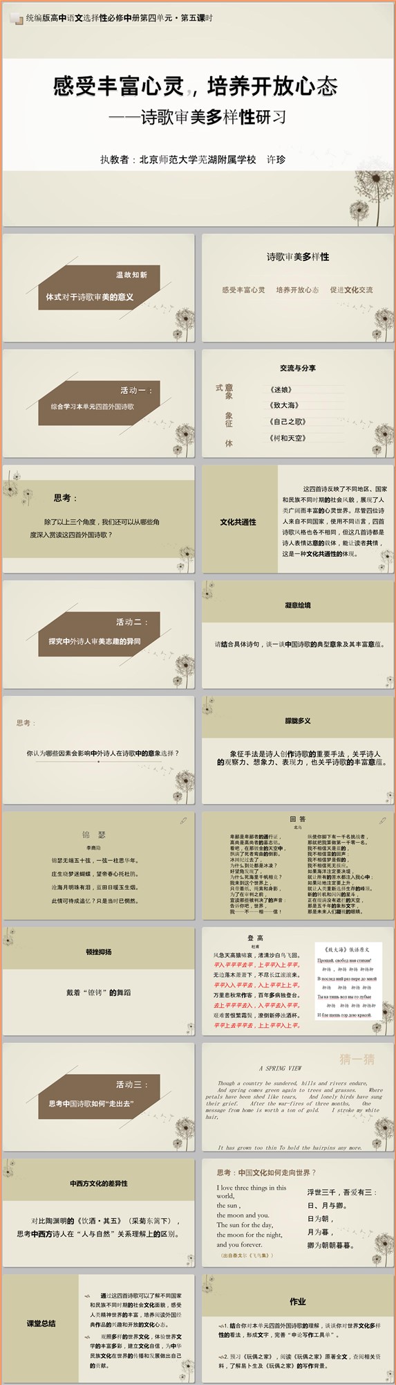 【下载】高中语文《诗歌审美多样性研习》课堂实录+课件+教案【许珍】