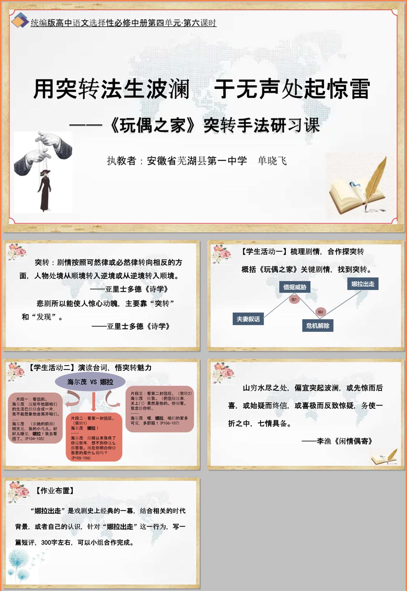 【下载】高中语文《玩偶之家》课堂实录+课件+教案【单晓飞】