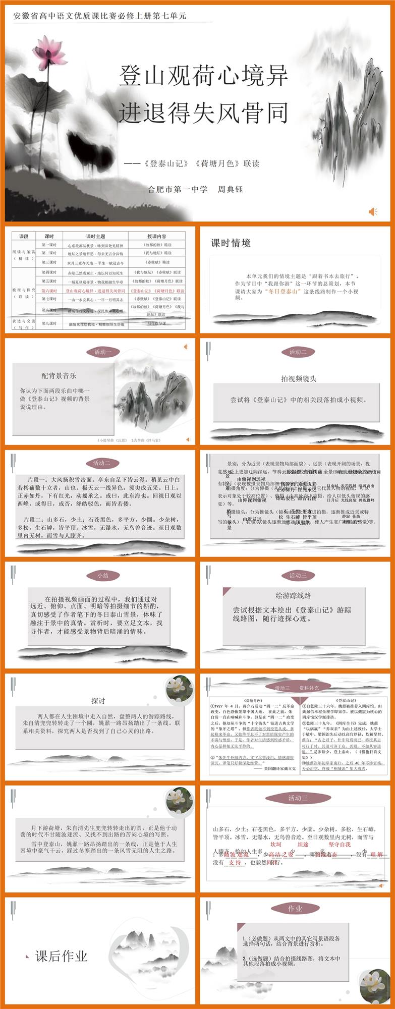 【下载】高中语文《登泰山记》《荷塘月色》联读课堂实录+课件+教案【周典钰】