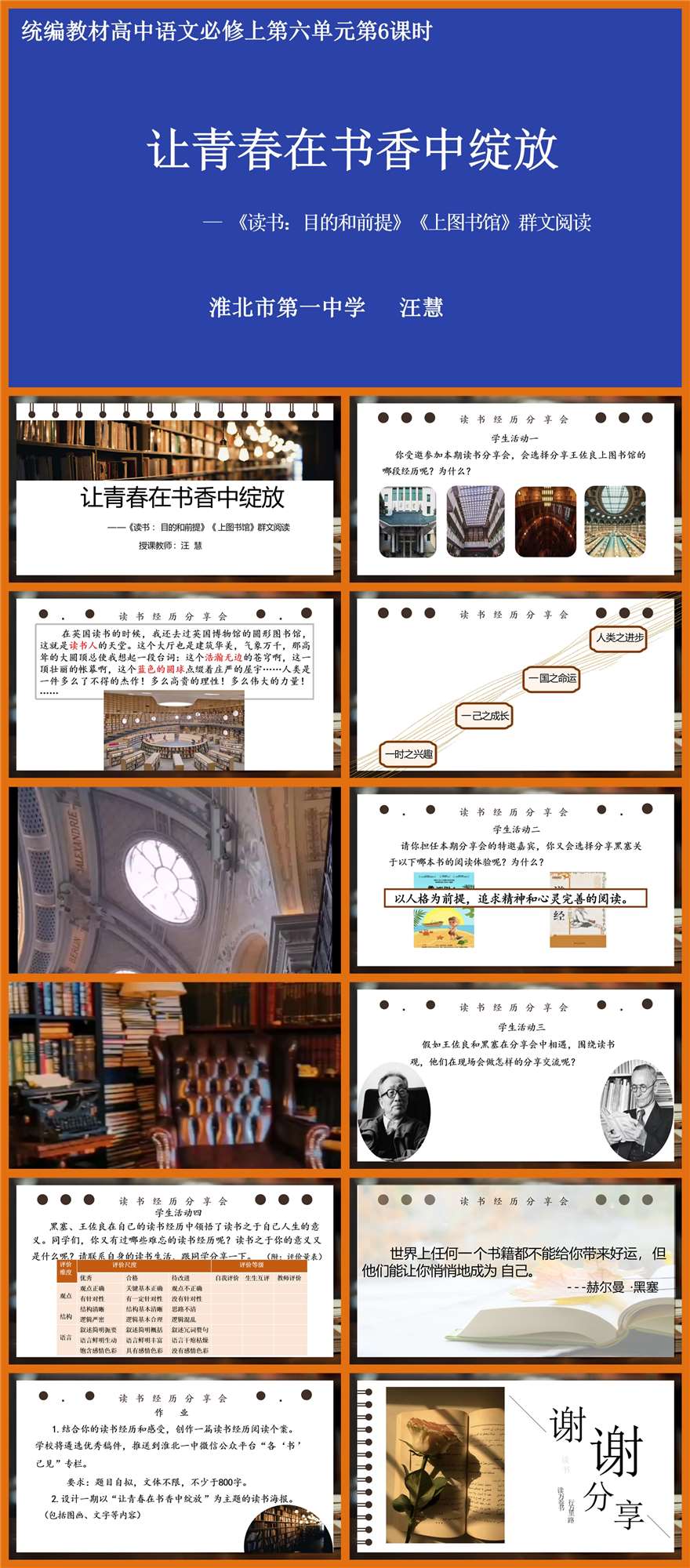 【下载】高中语文《读书：目的和前提》《上图书馆》群文阅读课堂实录+课件+教案【汪慧】
