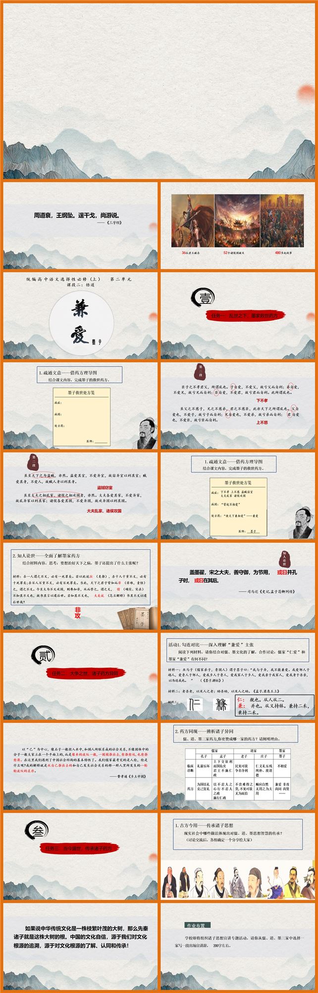 【下载】高中语文《兼爱》课堂实录+课件+教案【董羽】