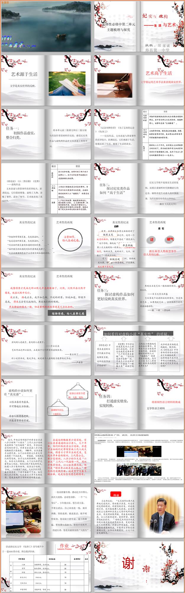 【下载】高中语文单元主题梳理《纪实与虚构 生活与艺术》课堂实录+课件+教案【邱家诚】