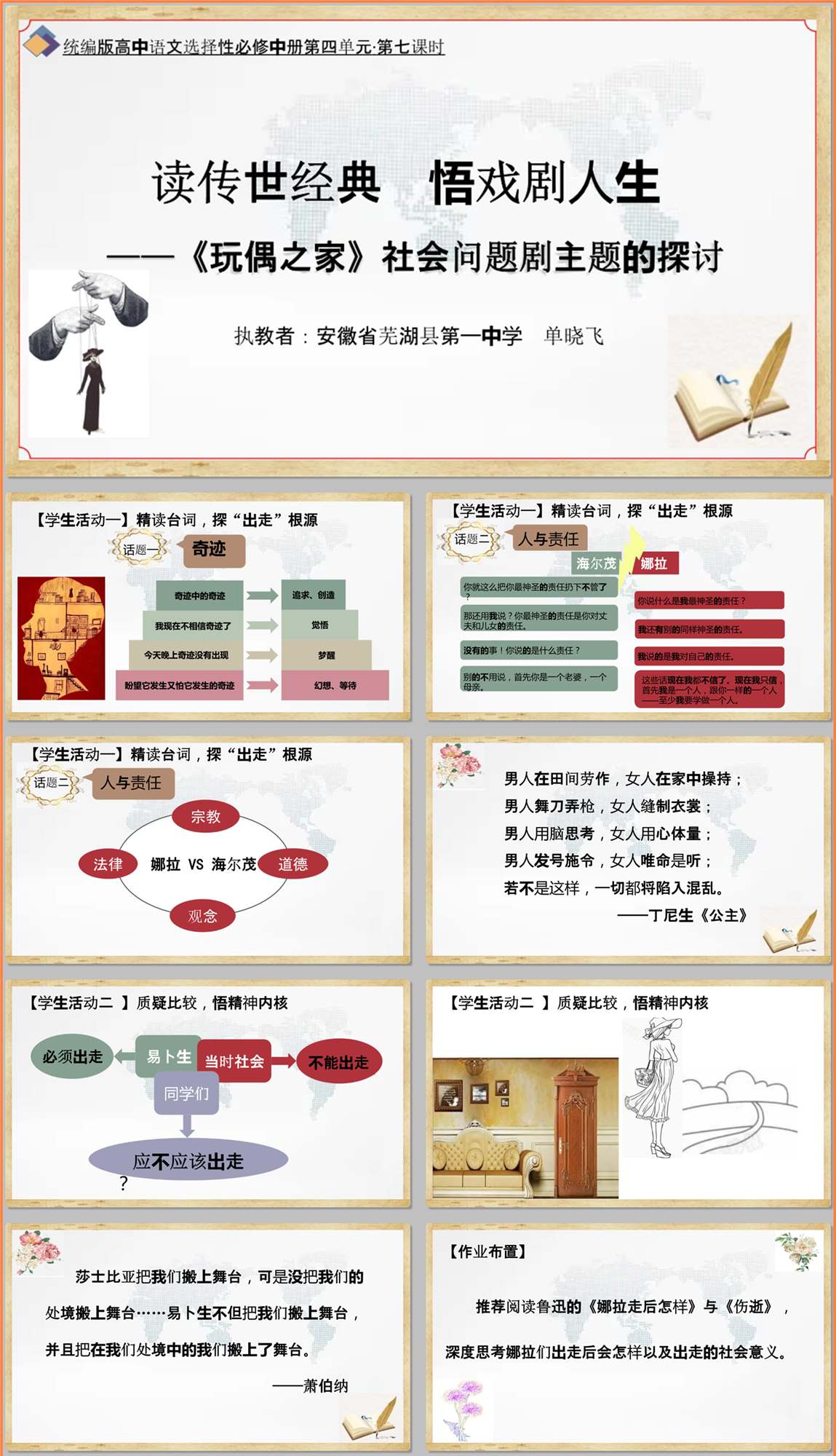 【下载】高中语文《玩偶之家》社会问题剧主题的探讨 课堂实录+课件+教案【单晓飞】