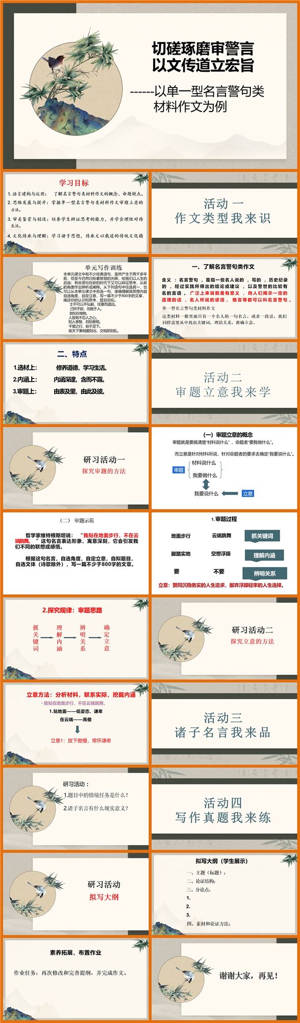【下载】高中语文《以单一型名言警句类材料作文为例》课堂实录+课件+教案【刘为伟】