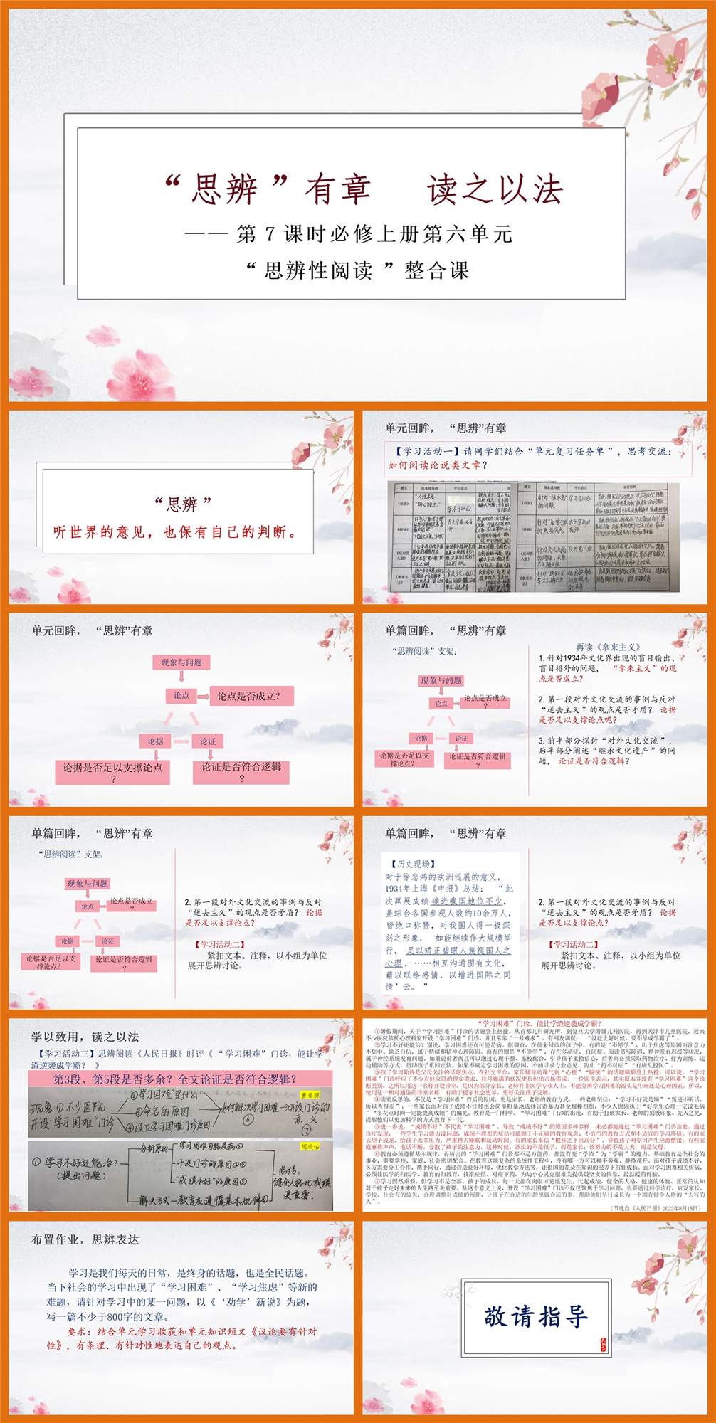 【下载】高中语文“思辨”有章读之以法“思辨性阅读”单元整合课 课堂实录+课件+教案