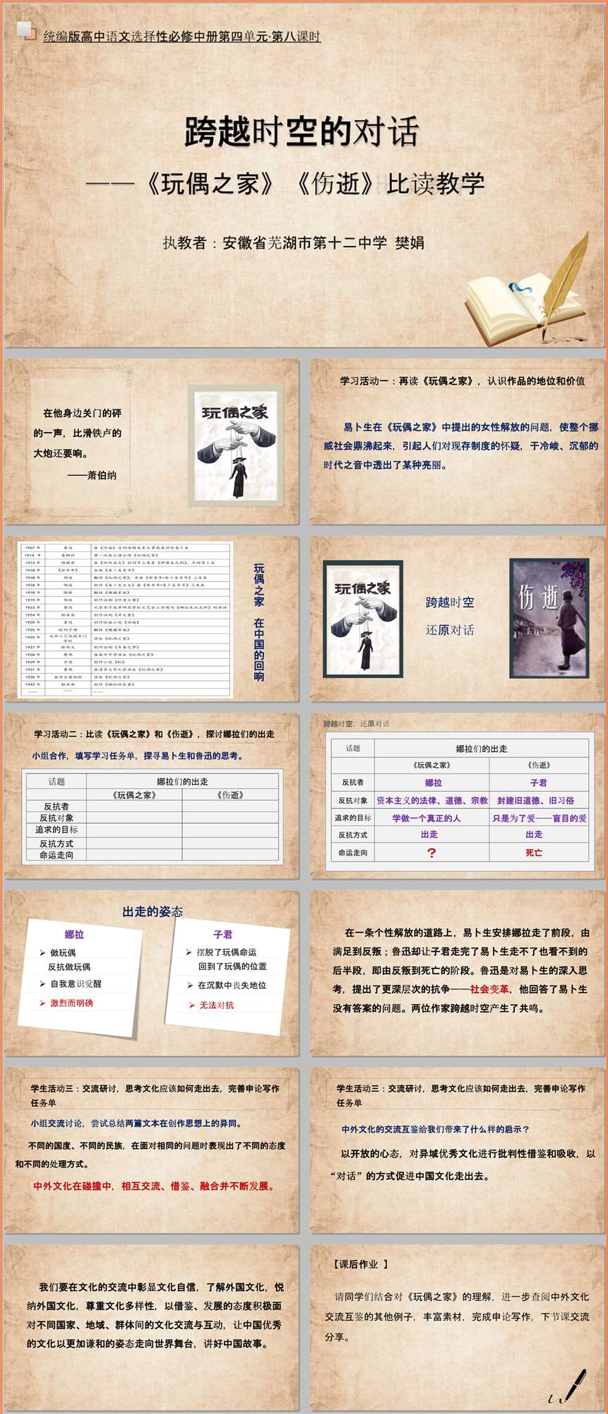 【下载】高中语文《玩偶之家》《伤逝》比读教学 课堂实录+课件+教案【樊娟】