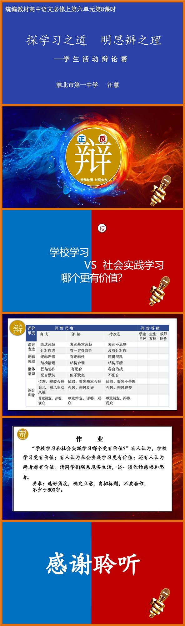 【下载】高中语文探学习之道明思辨之理-学生活动辩论赛 课堂实录+课件+教案【汪慧】