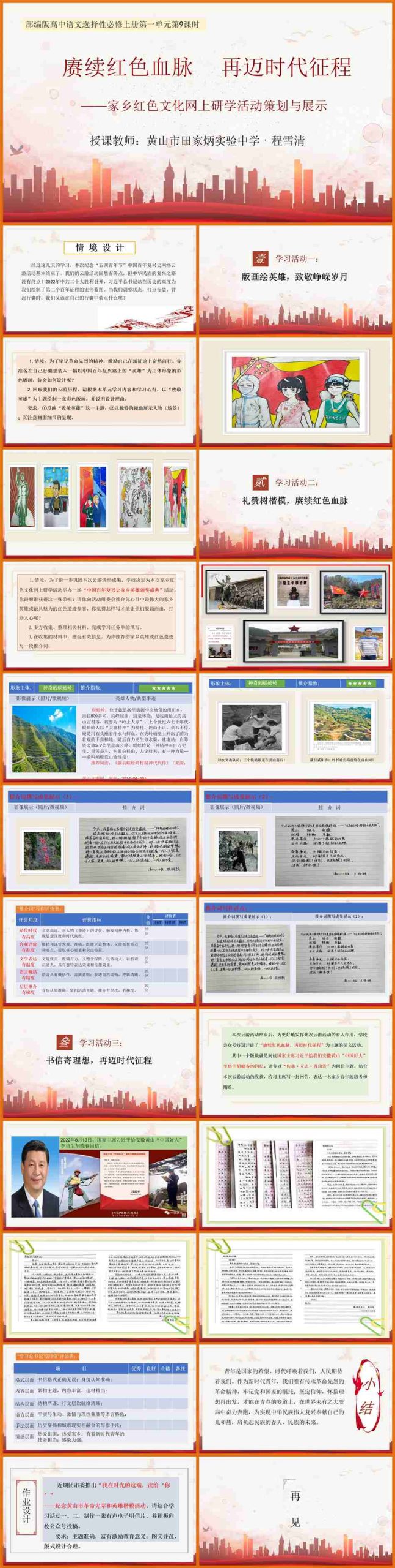 【下载】高中语文《家乡红色文化网上研学活动策划与展示》课堂实录+课件+教案【程雪清】
