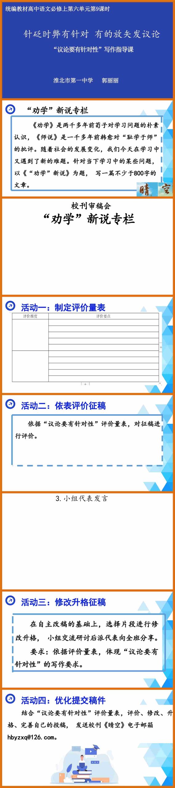 【下载】高中语文针砭时弊有针对有的放矢发议论 “议论要有针对性”写作指导课堂实录+课件+教案【郭丽丽】