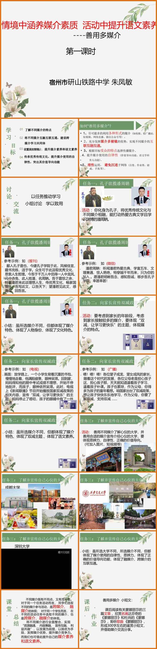 【下载】高中语文《善用多媒介》第一课时 课堂实录+课件+教案【朱凤敏】