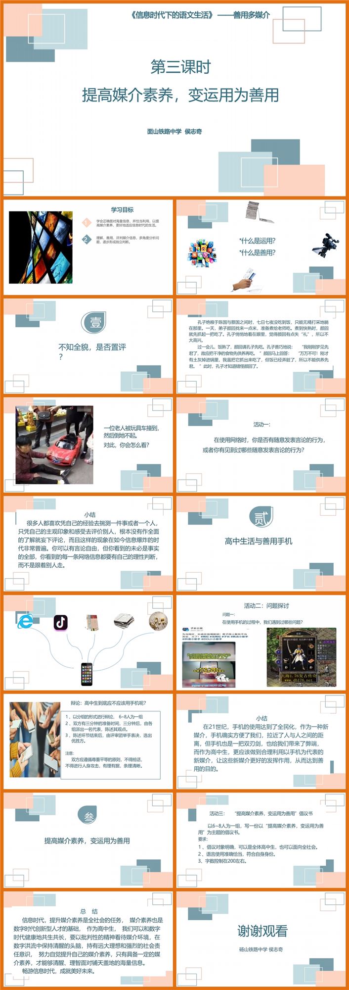 【下载】高中语文《善用多媒介》第三课时课堂实录+课件+教案【侯志奇】