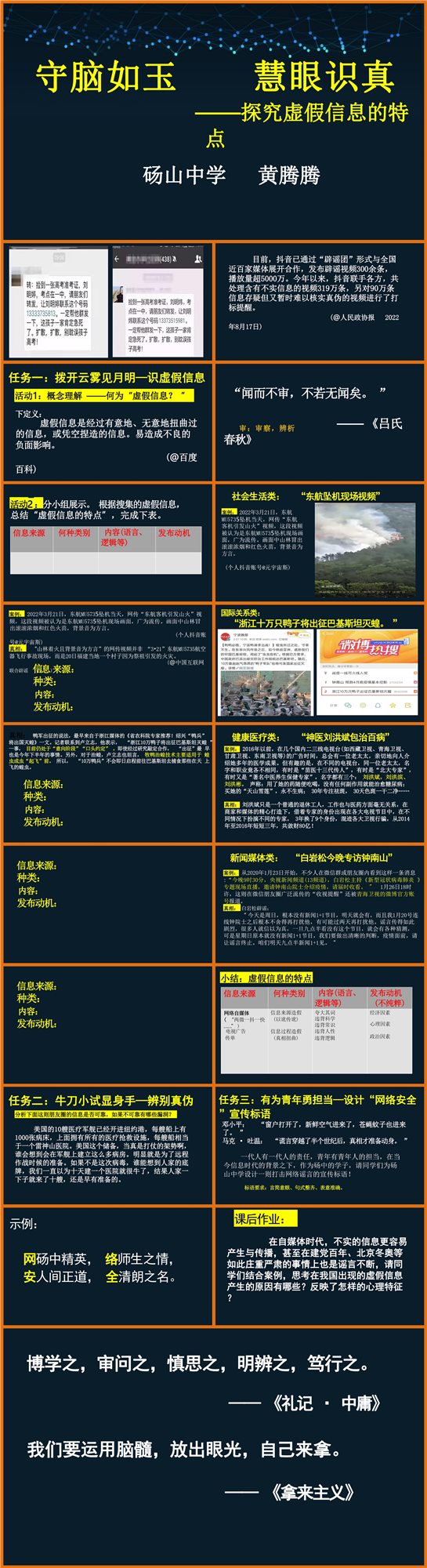 【下载】高中语文《辨识媒介信息》第一课时   课堂实录+课件+教案【黄腾腾】