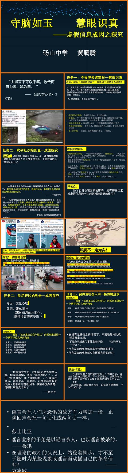 【下载】高中语文《辨识媒介信息》第二课时   课堂实录+课件+教案【黄腾腾】