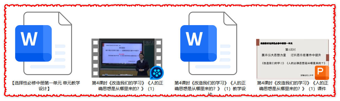 【下载】高中语文《改造我们的学习》《人的正确思想是从哪里来的》课堂实录+课件+教案【郑玮】