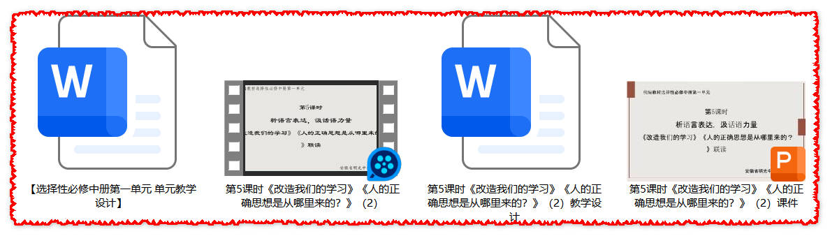 【下载】高中语文《改造我们的学习》《人的正确思想是从哪里来的》联读课堂实录+课件+教案【高月】