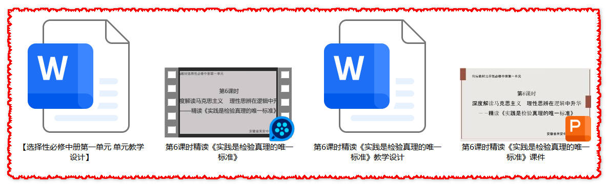 【下载】高中语文《实践是检验真理的唯一标准》课堂实录+课件+教案【李荣】