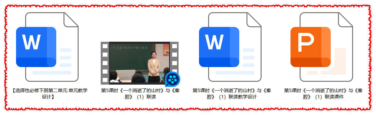 【下载】高中语文《一个消逝了的山村》《秦腔》联读 课时1  课堂实录+课件+教案【孙函】