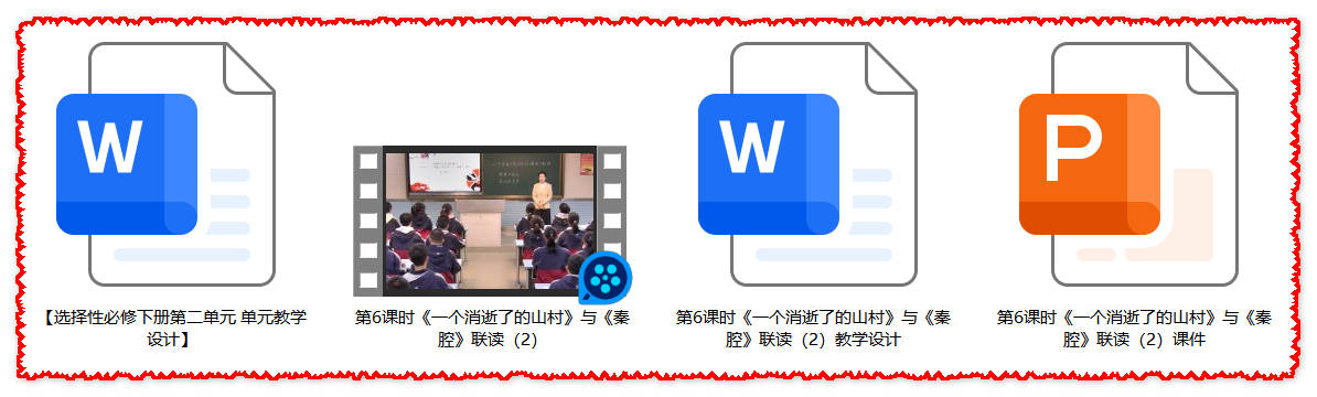 【下载】高中语文《一个消逝了的山村》《秦腔》联读 课时2 课堂实录+课件+教案【孙函】