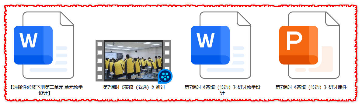 【下载】高中语文《茶馆（节选）》研讨 课堂实录+课件+教案【熊琴】