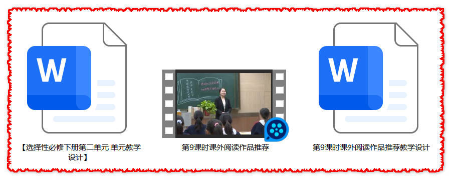 【下载】高中语文《课外阅读作品推荐》课堂实录+教案【黄亚男】