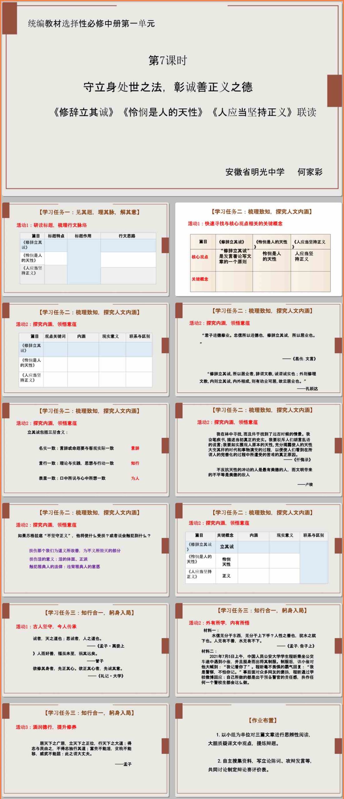 【下载】高中语文《修辞立其诚》《怜悯是人的天性》《人应当坚持正义》群文阅读课堂实录+课件+教案【何家彩】