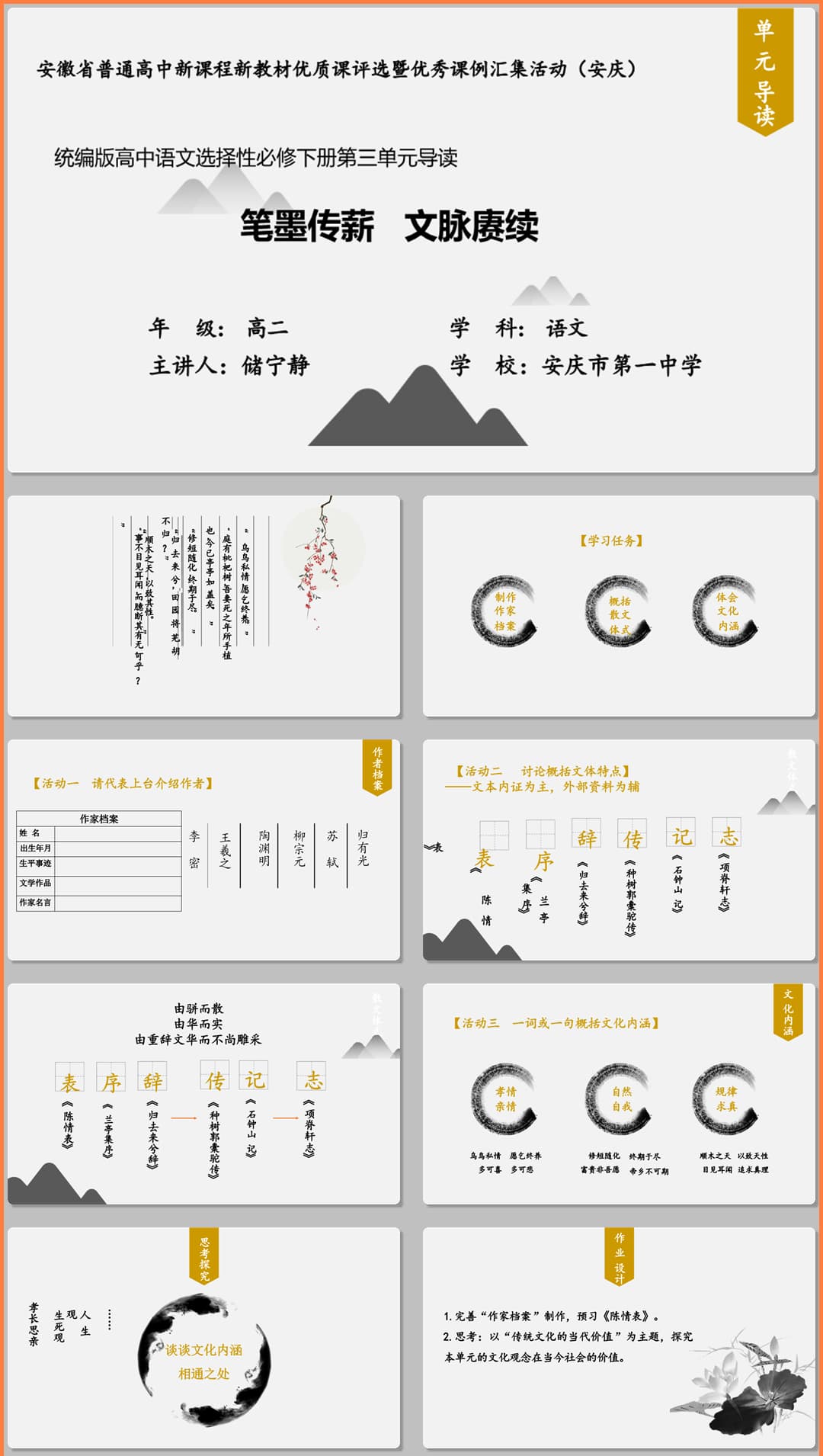 【下载】高中语文《笔墨传薪 文脉赓续 单元导读课》课堂实录+课件+教案【储宁静】