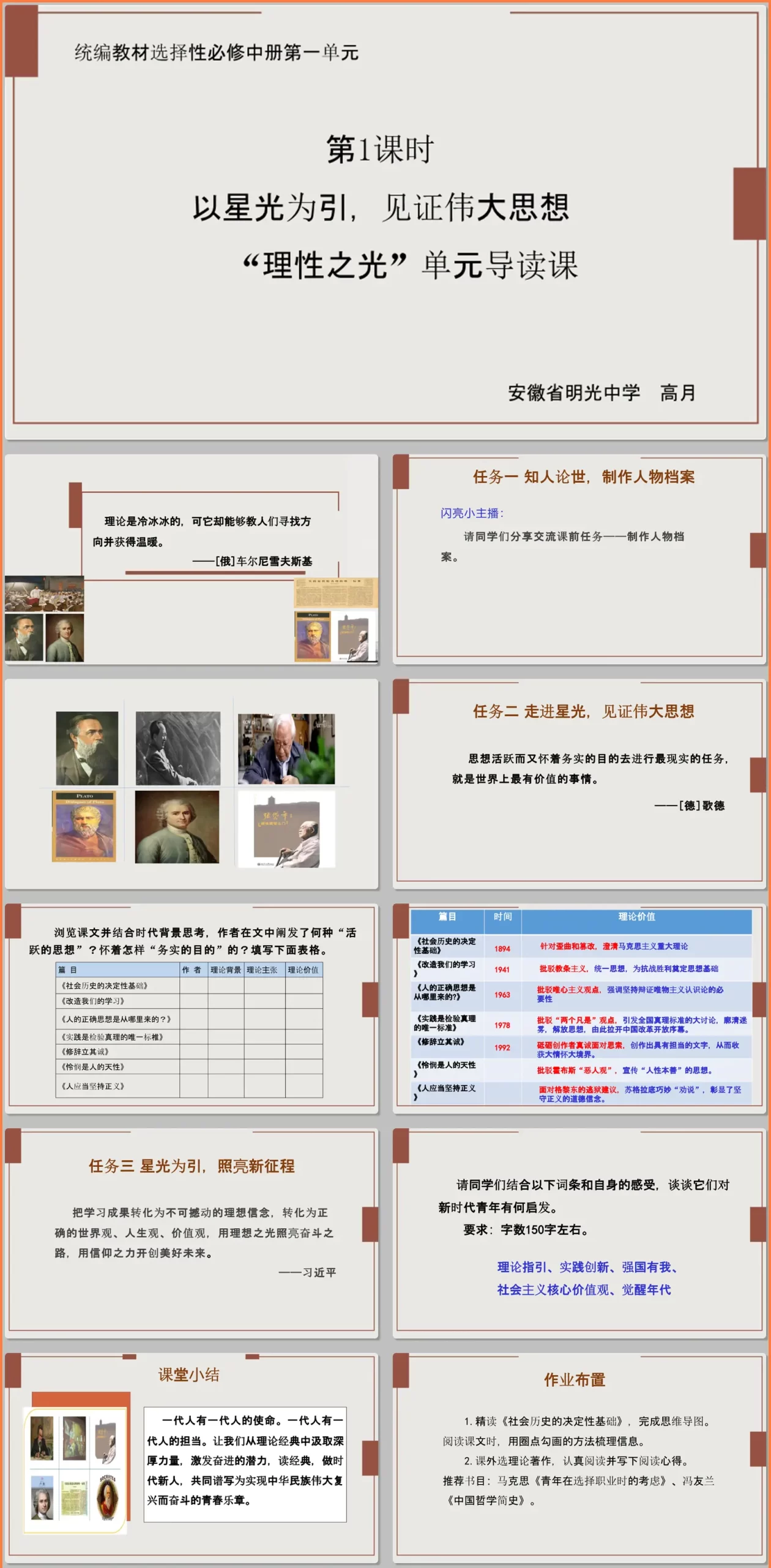 【下载】高中语文《“理性之光”单元导读课》课堂实录+课件+教案【高月】