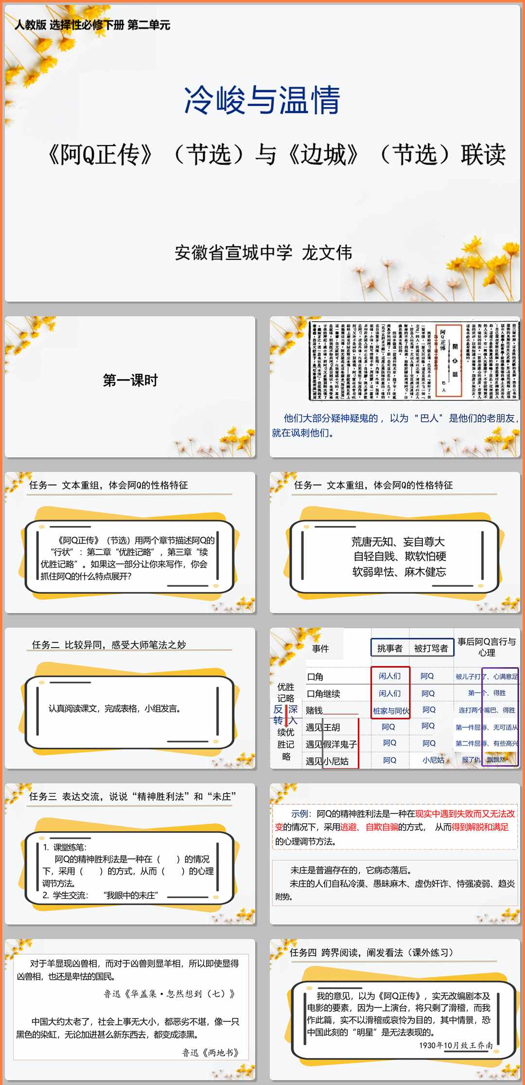 【下载】高中语文《阿 Q 正传》《边城》联读第1课时 课堂实录+课件+教案【龙文伟】
