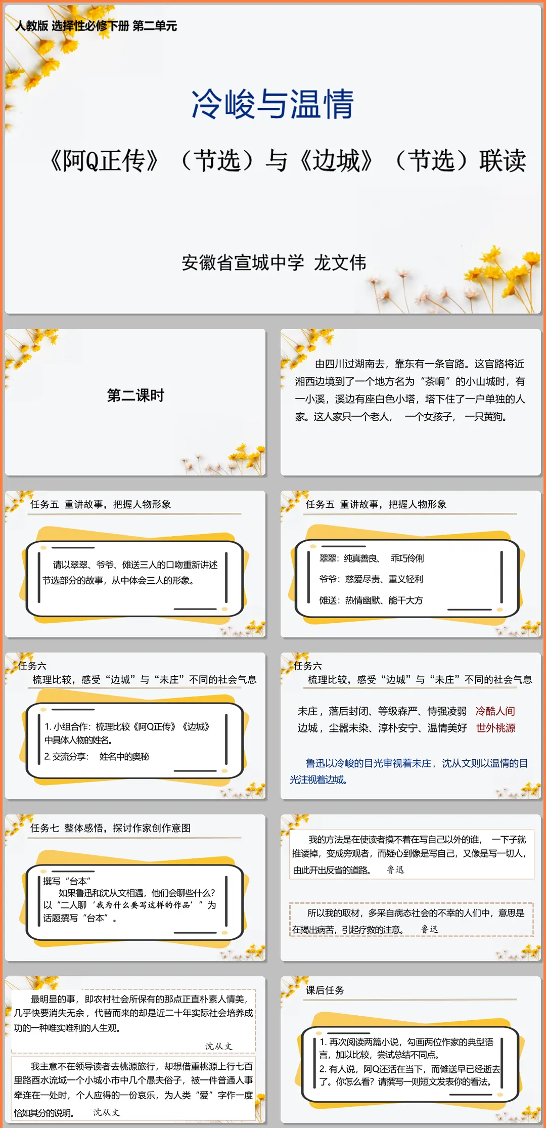 【下载】高中语文《阿 Q 正传》《边城》联读第2课时 课堂实录+课件+教案【龙文伟】