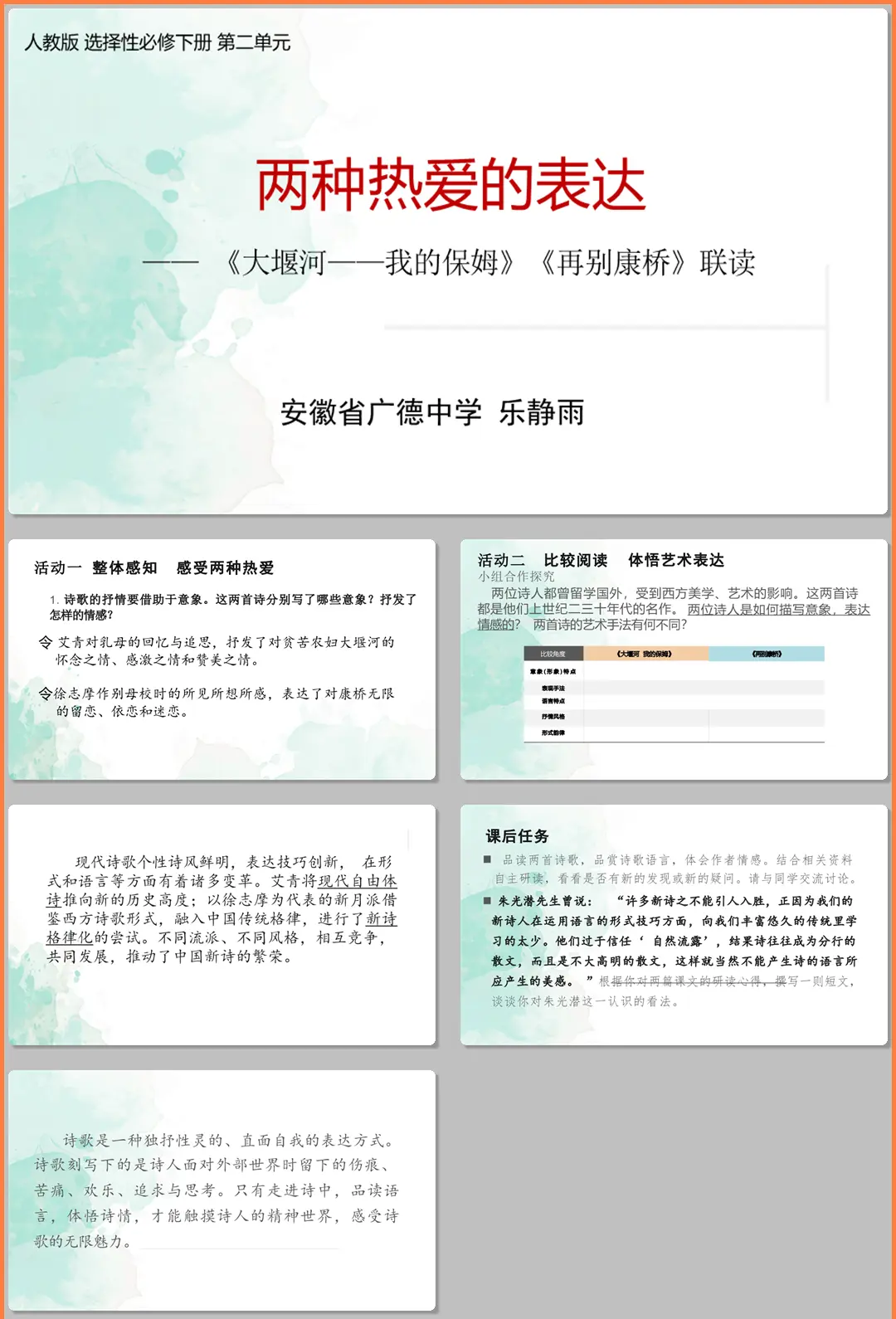 【下载】高中语文《大堰河我的保姆》《再别康桥》联读 课堂实录+课件+教案【乐静雨】