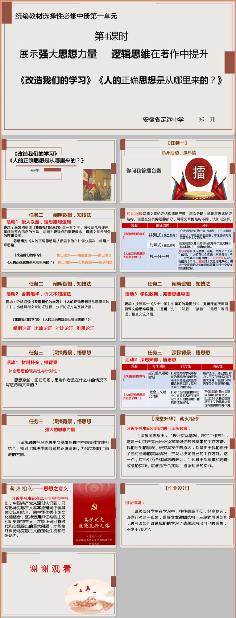【下载】高中语文《改造我们的学习》《人的正确思想是从哪里来的》课堂实录+课件+教案【郑玮】