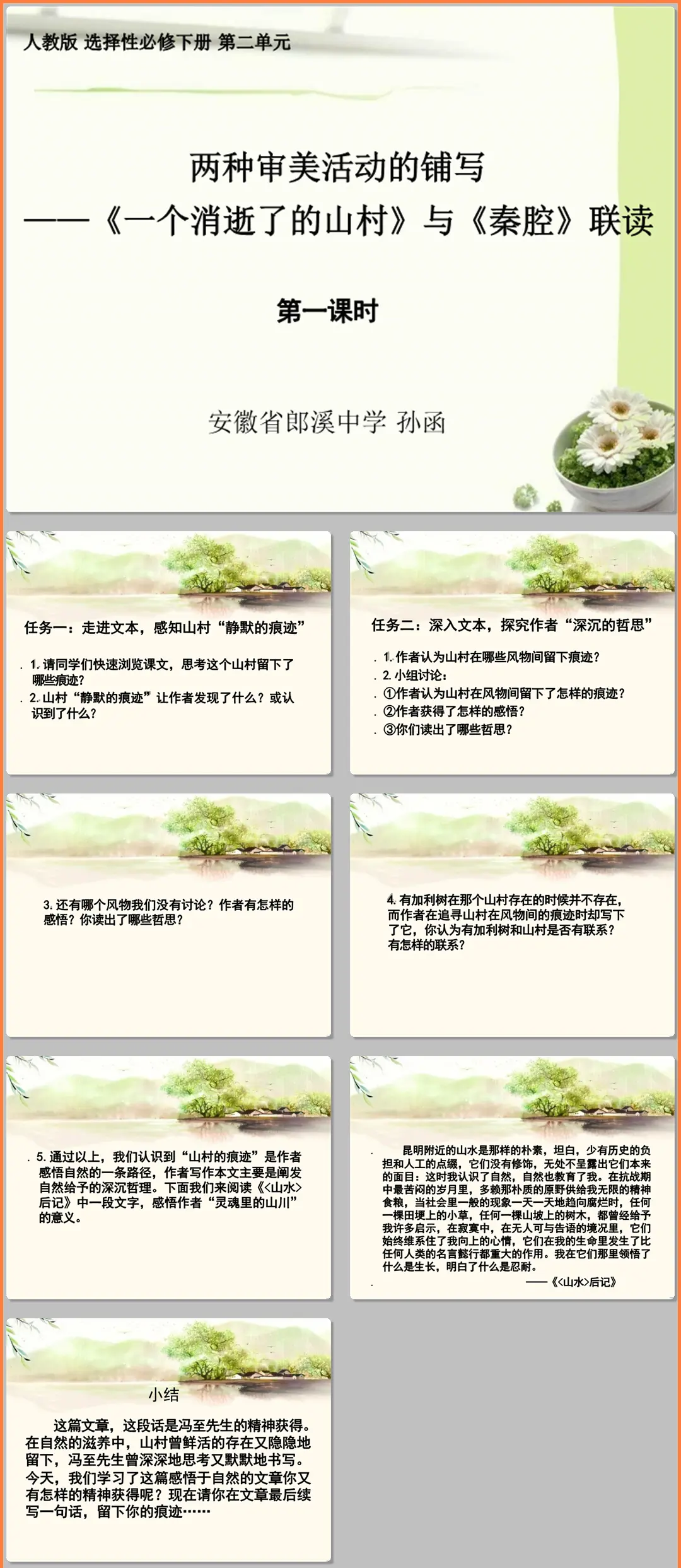 【下载】高中语文《一个消逝了的山村》《秦腔》联读 课时1  课堂实录+课件+教案【孙函】