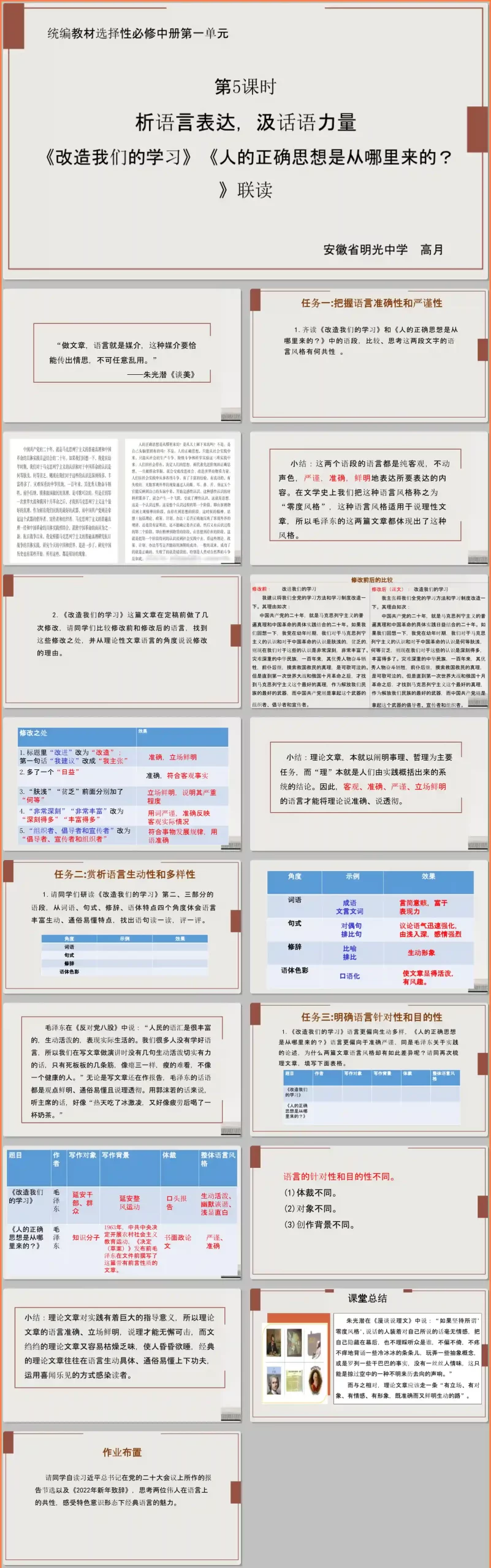 【下载】高中语文《改造我们的学习》《人的正确思想是从哪里来的》联读课堂实录+课件+教案【高月】