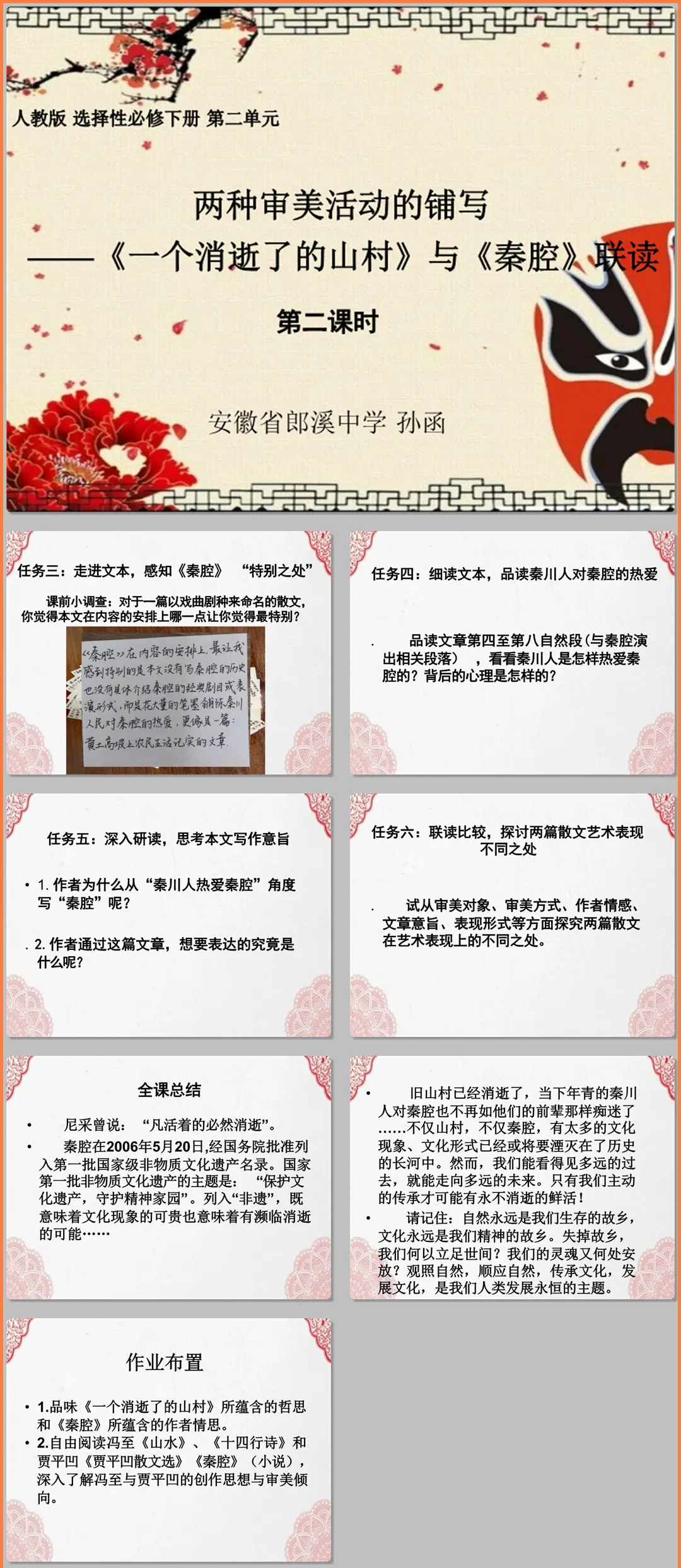 【下载】高中语文《一个消逝了的山村》《秦腔》联读 课时2 课堂实录+课件+教案【孙函】