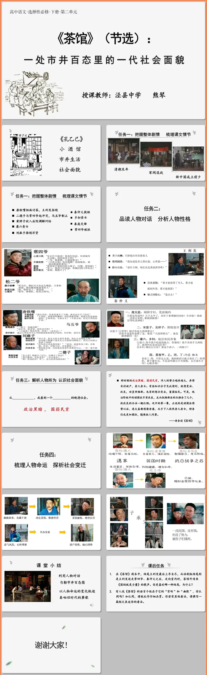 【下载】高中语文《茶馆（节选）》研讨 课堂实录+课件+教案【熊琴】