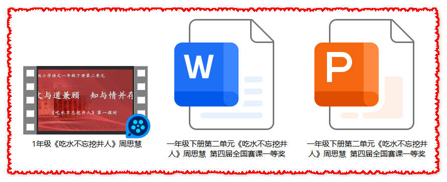 【下载】一年级语文《吃水不忘挖井人》课堂实录+课件+教案【周思慧】