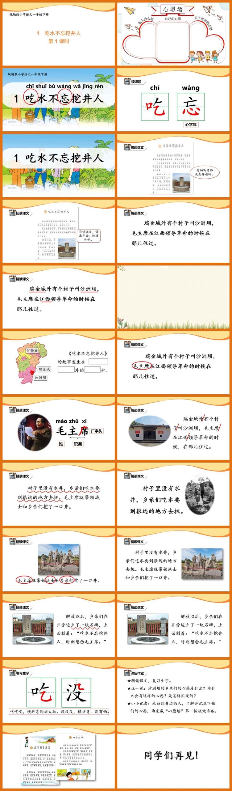 【下载】一年级语文《吃水不忘挖井人》课堂实录+课件+教案【周思慧】