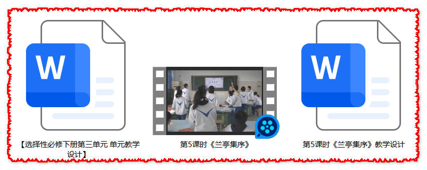 【下载】高中语文《兰亭集序》课堂实录+教案【朱莉】